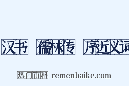 汉书·儒林传·序近义词是什么意思的图片